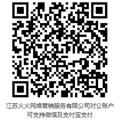 此二維碼，為江蘇火火網(wǎng)絡(luò)營銷服務(wù)有限公司對公賬戶?？芍С治⑿?，支付寶支付